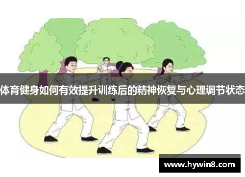 体育健身如何有效提升训练后的精神恢复与心理调节状态