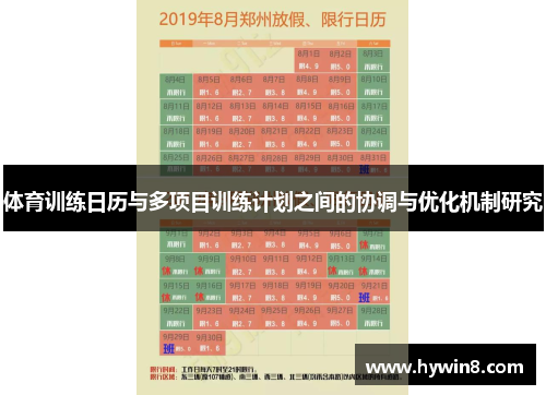 体育训练日历与多项目训练计划之间的协调与优化机制研究
