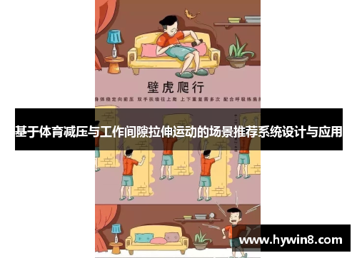 基于体育减压与工作间隙拉伸运动的场景推荐系统设计与应用