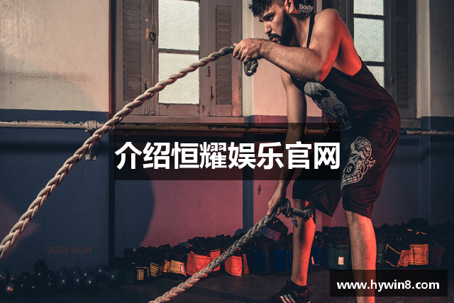 介绍恒耀娱乐官网